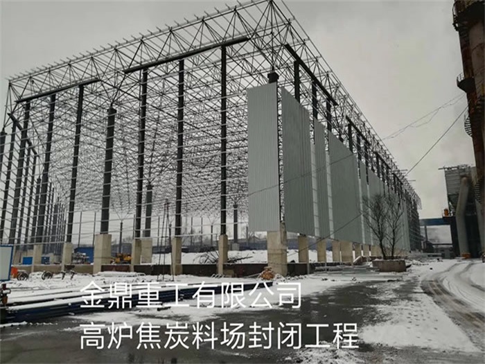 深圳金鼎重工有限公司高炉焦炭料场封闭工程